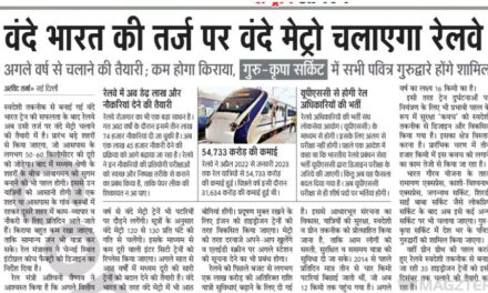 वंदे भारत की तर्ज पर वंदे मेट्रो चलाएगा रेलवे वंदे, अगले वर्ष की तैयारी; कम होगा किराया