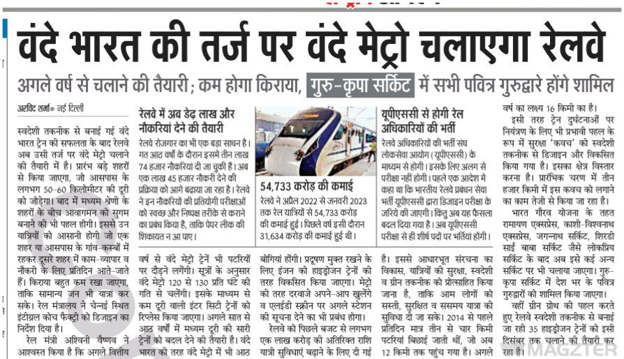 वंदे भारत की तर्ज पर वंदे मेट्रो चलाएगा रेलवे वंदे, अगले वर्ष की तैयारी; कम होगा किराया