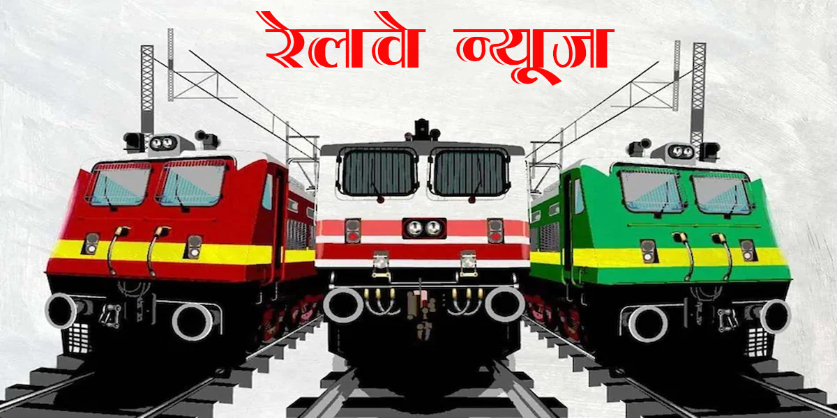 रेलवे का बड़ा फैसला – देश के इन नागरिकों को होगा फायदा
