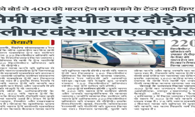 वंदे भारत एक्सप्रेस में स्लीपर कोच की सुविधा, 220 किमी प्रति घंटे की रफ्तार से दौड़ेगी ट्रेनें