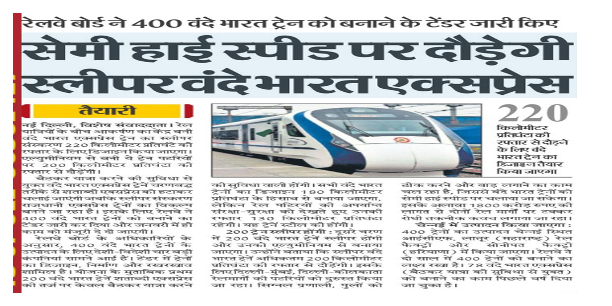 वंदे भारत एक्सप्रेस में स्लीपर कोच की सुविधा, 220 किमी प्रति घंटे की रफ्तार से दौड़ेगी ट्रेनें